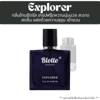 ราคา น้ำหอม Blotto Fragrance EDP หอมติดทนนาน กลิ่น Explorer MB Explorer (24471395672)