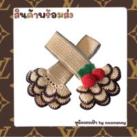 ราคา ไหมหุ้มหูถักกระเป๋า สีเบจ ระบายกาบหอย แถมเชอร์รี่ ความยาวสาย10นิ้ว ได้2ชิ้น 1คู่ (16840677152)