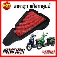 ราคา ไส้กรองอากาศ ยามาฮ่า YAMAHA ของแท้ศูนย์ สำหรับ Filano ฟีลาโน่ ตัวเก่า Fiore ฟีโอเร่ 1WC E4450 00 (677516789)