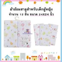 ราคา H006 ผ้าอ้อมสาลู ผ้าอ้อมสำลี ผ้าอ้อมเด็กอ่อน ขนาด 22นิ้ว24นิ้ว27นิ้วผ้าสาลู 2 ชั้น 1 แพ็ค มี 12 ชิ้น สาลู เเละ สำลี (24175382106)