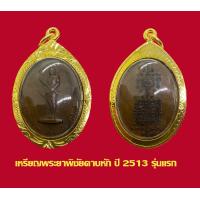 ราคา เหรียญพระยาพิชัย ดาบหัก รุ่นแรกปี 2513 พร้อมเลี่ยมกรอบทองไมครอน 100 (16908151288)