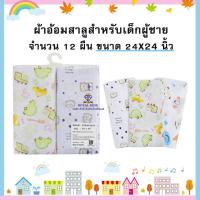 ราคา H006 ผ้าอ้อมสาลู ผ้าอ้อมสำลี ผ้าอ้อมเด็กอ่อน ขนาด 22นิ้ว24นิ้ว27นิ้วผ้าสาลู 2 ชั้น 1 แพ็ค มี 12 ชิ้น สาลู เเละ สำลี (24175382105)