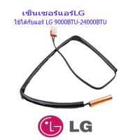 ราคา เซ็นเซอร์แอลจี LG ของแท้ ใช้ได้กับเครื่องปรับอากาศทุกรุ่น 9000BTU 24000BTU เซนเซอร์น้ำแข็ง พร้อมส่ง (7898594823)