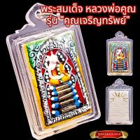 ราคา K846 พระสมเด็จ หลวงพ่อคูณ พระหลวงพ่อคูณ รุ่น คูณเจริญทรัพย์ ลงยา ฝัง ตะกรุด เลี่ยม กรอบพลาสติก ขนาด 3 0X5 0 ซม พร้อมส่ง (17503600663)