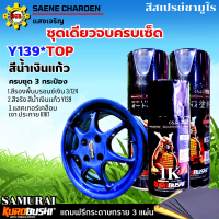 ราคา ชุดเดียวจบครบเซ็ด แบบชุด 3 กระป๋อง สีน้ำเงินแก้ว Y139 สีรองพื้น 3 124 และแลคเกอร์เงาประกาย K1KT สีสเปรย์ SAMURAI สีสเปรย์ซามูไร สีพ่นรถ สีพ่นล้อรถ สีพ่นถังน้ำมัน แถมฟรีกระดาษทราย 3 แผ่น (22179481571)