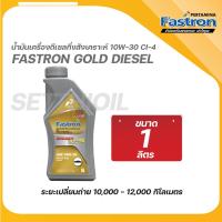ราคา น้ำมันเครื่องดีเซล Fastron Diesel Gold 10W 30 CI 4 SL สังเคราะห์แท้ 10000โล PERTAMINA (23180889898)