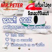 ราคา เครื่องไล่ยุง มิสเตอร์ปีเตอร์ Mr Peter กำจัดยุงร้ายตายเรียบ (2165474091)