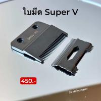 ราคา ใบมีด Super V ฟันเฟค สีดำ black blade อะไหล่แท้100 (23337188548)