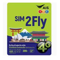 ราคา SIM2Fly 6G 6GB 10 วัน แพ็กเอเชีย ออสเตรเลีย ซิมใหม่ ลงทะเบียนก่อนใช้งาน ส่งด่วน (21273489470)