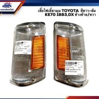 ราคา ไฟเลี้ยวมุม เสื้อ ไฟหรี่มุม โตโยต้า TOYOTA KE70 1883DX สีขาว ส้ม ข้างซ้าย ขวา (7982774539)