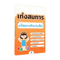 ราคา เก่งสมการ แก้สมการตัวแปรเดียว หนังสือ ไฟล์ PDF คลิปสอน (24413170440)