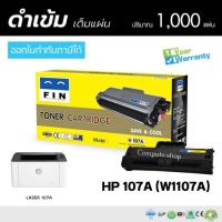 ราคา Fin Toner หมึกเทียบเท่า สำหรับรุ่น HP 107A W1107A HP107A Black ตลับหมึกสีดำ สำกรับเครื่อง HP Laser 107a 107w 135a 135w 137fnw Printer series (22253980032)