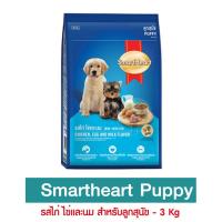 ราคา Smartheart Puppy Chicken Egg and Milk 3 kg อาหารสุนัข สูตรเนื้อไก่ ไข่และนม สำหรับลูกสุนัขทุกสายพันธุ์อายุไม่เกิน 1 ปี 3 กิโลกรัม (506624027)