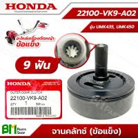 ราคา HONDA ถ้วยคลัทช์ จานคลัทช์ รุ่นก้าน UMK435T UMK450T UMR435T GX35 GX50 ข้อแข็ง ข้ออ่อน เสื้อคลัทซ์ตัวนอก อะไหล่เครื่องตัดหญ้าฮอนด้า อะไหล่แท้ฮอนด้า อะไหล่แท้100 (15111711518)