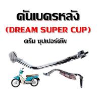 ราคา คันเบรคหลัง Honda DREAM110i Super cub ดรีม110i ซุบเปอร์คัพ มอไซค์ชุบโครเมียม รุ่น DREAM SUPER CUP (1615060988)