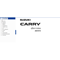 ราคา คู่มือซ่อมรถ Suzuki CARRY 2019 เมนูภาษาไทย เป็นไฟล์ข้อมูล ใส่ Flash Drive (24528098477)