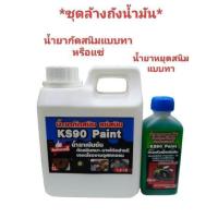 ราคา น้ำยากัดสนิมKS90 Paintคู่กับน้ำยาหยุดสนิมKS90 Paint ล้างคราบไขมัน ล้างสนิมถังน้ำมัน เกรดโรงงานอุตสาหกรรม 1ลิตร (24461362277)