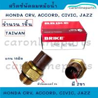 ราคา HONDA สวิตช์พัดลมหม้อน้ำ ฮอนด้า CRV ACCORD CIVIC JAZZ สวิท สวิตช์ เทอร์โม ความร้อน พัดลม หม้อน้ำ ซีวิค แอคคอร์ด แจ๊ส No BS 704 1ตัว BRIKE (24332072922)