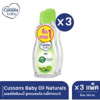 ราคา Cussons Baby Oil Naturals ออยล์คัสสันเบบี้ 100 มล สีเขียว แพ็ค1แถม1 X 3 (10132648504)