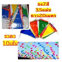 ราคา ธงราว ธง7สี ธงราว7สี ธงตกแต่ง ธง35แผ่น ยาว20เมตร เนื้อพลาสติกpvc เกรดเอ ทนแดด ได้เป็นอย่างดี ธงทิว 1แพ็คมี10เส้น ราคาถูก (21251352264)