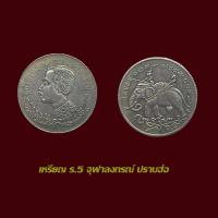 ราคา เหรียญ ร 5 จุฬาลงกรณ์ ปราบฮ่อ (24549095274)