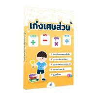 ราคา เก่งเศษส่วน บวก ลบ คูณ หาร หนังสือ ไฟล์ PDF คลิปสอน (24417798291)