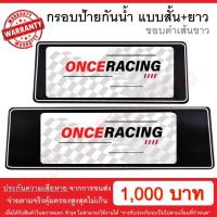 ราคา รับประกันสินค้า กรอบป้ายรถยนต์ ป้ายทะเบียนรถ กรอบทะเบียนรถ กรอบป้ายทะเบียน กันน้ำ แบบดำตัดเส้นขาว สั้น ยาว 1 คู่ พร้อมน็อต (2442064523)