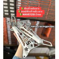 ราคา สเตพักเท้าหลังเจาะ สำหรับWAVE 125i รุ่นไฟเลี้ยวบังลม พักเท้าหลังแบบเจาะ สินค้าขายเป็นคู่ (24202403316)