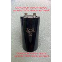 ราคา C 4700UF 450V Hitachi ใหม่แท้ คาปาซิเตอร์ 4700UF 450V ค่าบวกลบ20 วัดค่าได้ตามเกณฑ์ทุกตัว น้ำหนักดีตัวสวยไม่บุบ ตรวจสอบก่อนส่งทุกชิ้น 4700UF 450V ในไทยพร้อมส่ง (21284800560)