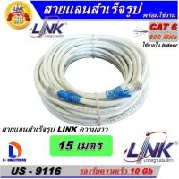 ราคา สายแลน LINK Cable UTP CAT6 ความยาว 15 เมตร สีขาว ของแท้ เข้าหัวพร้อมใช้งาน สำหรับใช้งานภายในอาคาร (1894398176)