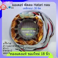ราคา มอเตอร์พัดลม Hatari กลม รุ่นใหม่ ฮาตาริ คอยล์พัดลม 18 นิ้ว ทองแดงแท้ ของใหม่ แบบกลม 16 ร่อง 46 มิล หนา 30 มิล นอกกลม 82 มิล พัดลม (3331994364)