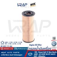 ราคา AUDI VW SEAT กรองน้ำมันเครื่อง HENGST โฟล์ค เครื่อง 1 9TDi 1 9SDi 2 0TDi รุ่น Passat B5 Golf IV New Beetle 1Y7 9C1 1C1 ออดี้ รุ่น A3 A4 B5 B6 B7 A6 C5 SEAT รุ่น Alhambra เบอร์ WL7008 ไส้กรอง (21874955