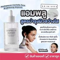 ราคา ของมาใหม่ SKIN1004 Madagascar Centella Ampoule100ml (24440690534)