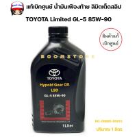 ราคา TOYOTA แท้เบิกศูนย์ น้ำมันเฟืองท้าย ลิมิตเต็ดสลิป TOYOTA Limited GL 5 85W 90 คุณภาพมาตรฐานศูนย์บริการ รหัสแท้ 0888580013 (8931124461)