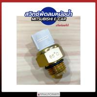 ราคา สวิทช์พัดลมหม้อน้ำ MITSUBISHI E CAR เกียร์ธรรมดา ออโต้ สวิทช์พัดลมหม้อน้ำ มิตซูบิชิ อีคาร์ (10552625883)
