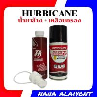 ราคา แพ็คคู่ สเปรย์ น้ำยาล้างกรองอากาศเฮอริเคน และสเปรย์น้ำยาเคลือบกรองอากาศเฮอริเคนจำนวน 1 ชุด สำหรับกรองผ้า (1947576670)