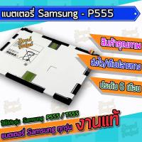 ราคา แบต แบตเตอรี่ Samsung P555 T555 Galaxy Tab A 9 7 (7181880769)