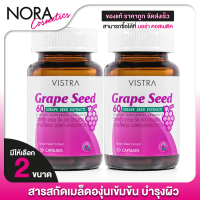 ราคา Vistra Grape Seed Extract 60 mg วิสทร้า เกรพ ซีด 30 แคปซูล สารสกัดจากเมล็ดองุ่น (1233634008)