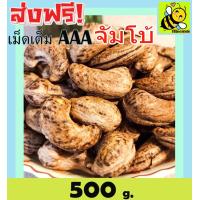ราคา 500 กรัม จัมโบ้ มะม่วงหิมพานต์เผา พร้อมทาน เม็ดเต็ม เม็ดมะม่วงหิมพานต์อบ Cashew Nuts เม็ดมะม่วง เม็ดมะม่วงหิม เม็ดมะม่วงหิมพานต์ เมล็ดมะม่วงหิมพาน เม็ดหัวคร๊ก เม็ดม่วง เม็ดยาร่วง โหม่งหัวครก (24469538