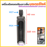 ราคา FOURS ตัวดูดเฟืองไทมิ่ง เฟืองข้างข้อ เวฟ100 110 110i 125 โซนิค125 อื่นๆ เครื่องมือถอดเฟืองราวลิ้นมอเตอร์ไซค์ ยาว เพลาข้อเหวี่ยงเครื่องมือถอดเฟืองโซ่ ใช้กับรถออโต้ สายพาน สินค้าพร้อมส่ง (24122333575)