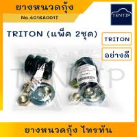 ราคา MITSUBISHI ยางหนวดกุ้ง ชุดซ่อมยางหนวดกุ้ง มิตซูบิชิ ไทรทัน TRITON ครบชุด อย่างดี No 4016A001T จำนวน 2ชุด (18982490896)