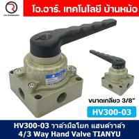 ราคา TIANYU HV300 03 วาล์วมือโยก แฮนวาล์ว 4 3 Way Hand Valve ขนาดเกลียว 3 8 แฮนด์วาล์ว แบบมือโยก ก้านโยก มือโยก (21533630432)