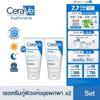 ราคา เซตสุดคุ้ม 2ชิ้น เซราวี CERAVE Moisturising Cream 50g (24228130097)