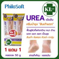 ราคา Philo Soft Cracked Heel Cream Urea ครีมทาส้นเท้าแตก ผิวด้าน ผสม ยูเรียครีม 50 กรัม 1แถม1 (23819729892)