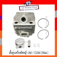 ราคา เสื้อสูบ เสื้อสูบเครื่องตัดหญ้า 260 CG260 อย่างดี ลูกสูบ 34 mm (1320764638)