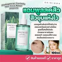 ราคา ของมาใหม่ SKIN1004 Madagascar Centella Ampoule100ml (24440690533)
