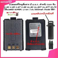 ราคา แบตเตอรี่วิทยุสื่อสาร GS YUASA มี ม อ ก สำหรับ ICOM V 90 V 95 V 97 V 98 UV 90 UV 90T UV 97T HT F5 Model สีดำ พร้อม ที่หนีบเข็มขัด (787330220)