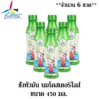 ราคา น้ำนมโคสเตอริไลส์ น้ำนมโค เต็มมันเนย ขนาด 450 มล โครงการชั่งหัวมันตามพระราชดำริ จำนวน 6 ขวด (16426091247)
