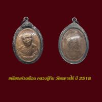 ราคา เหรียญห่วงเชื่อม หลวงปู่ทิม วัดระหารไร่ ปี 2518 ทองแดง พร้อมเลี่ยมกรอบเงินเก่า (23848993662)