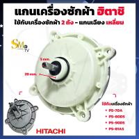 ราคา แกนซัก เครื่องซักผ้า Hitachi ฮิตาชิ แกนเหลี่ยม เกรดA เฟืองซัก สำหรับเครื่องซักผ้า 2 ถัง ขนาด 9 12kg PS 70A PS 80DS PS 81AS PS 90DS 1 ชิ้น (21065202904)